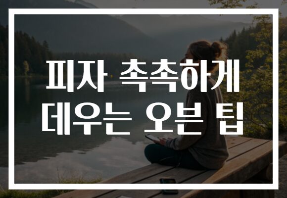 피자 촉촉하게 데우는 오븐 팁