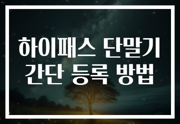 하이패스 단말기 간단 등록 방법