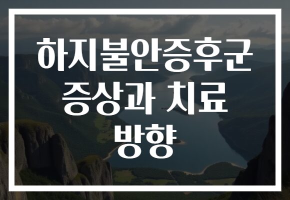 하지불안증후군 증상과 치료 방향