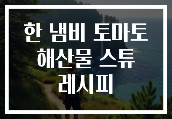 한 냄비 토마토 해산물 스튜 레시피