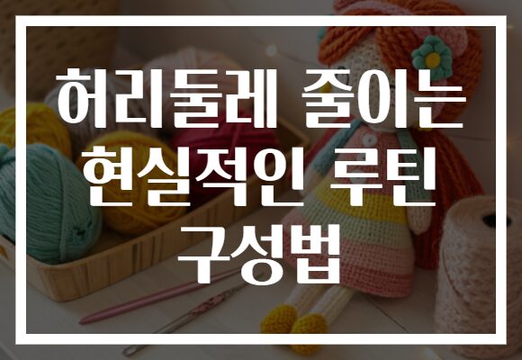 허리둘레 줄이는 현실적인 루틴 구성법