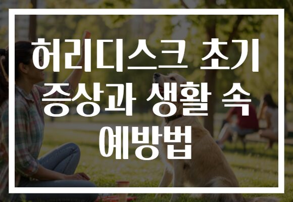 허리디스크 초기 증상과 생활 속 예방법