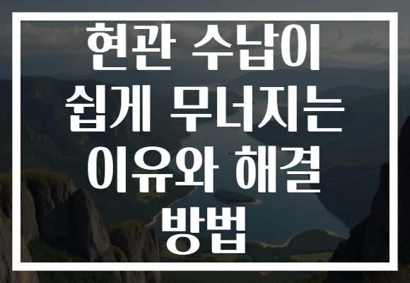 현관 수납이 쉽게 무너지는 이유와 해결 방법