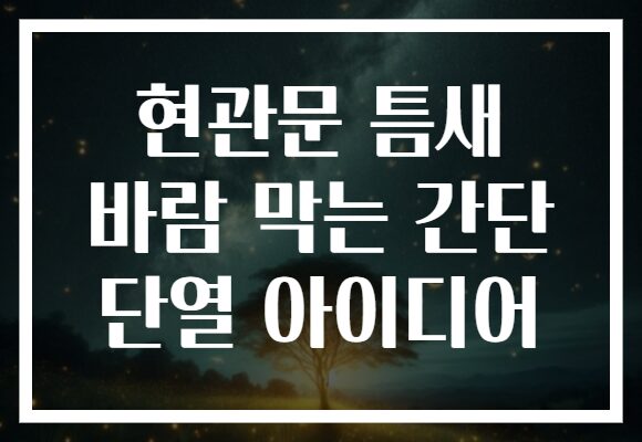 현관문 틈새 바람 막는 간단 단열 아이디어