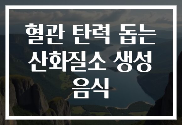 혈관 탄력 돕는 산화질소 생성 음식