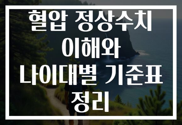 혈압 정상수치 이해와 나이대별 기준표 정리