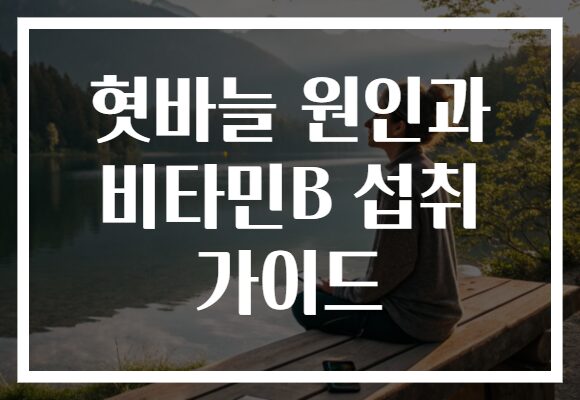 혓바늘 원인과 비타민B 섭취 가이드