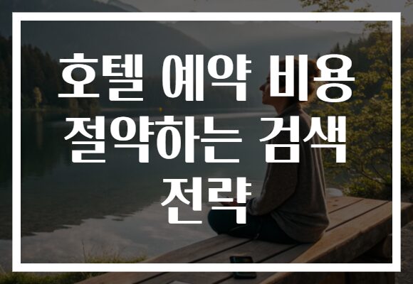 호텔 예약 비용 절약하는 검색 전략