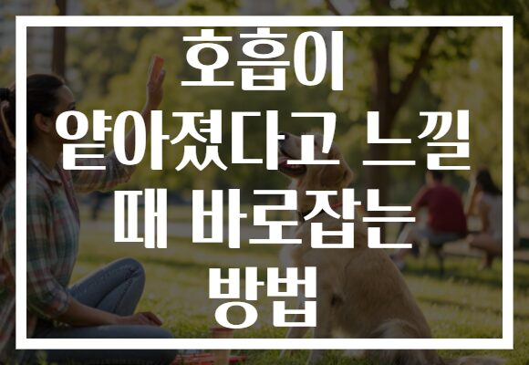 호흡이 얕아졌다고 느낄 때 바로잡는 방법