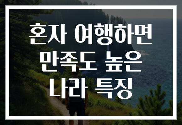 혼자 여행하면 만족도 높은 나라 특징