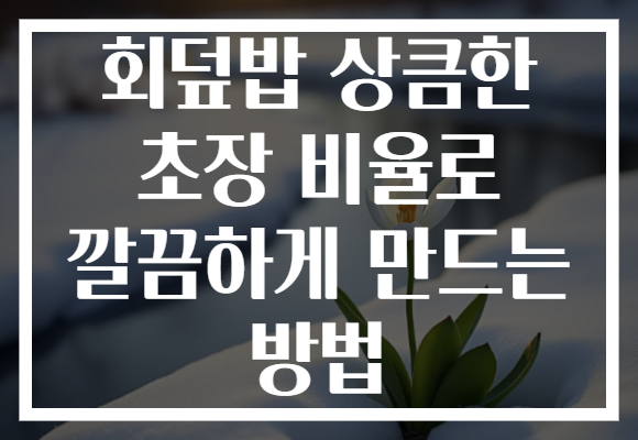 회덮밥 상큼한 초장 비율로 깔끔하게 만드는 방법