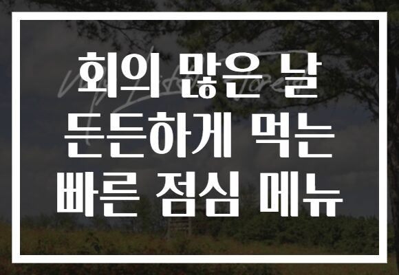 회의 많은 날 든든하게 먹는 빠른 점심 메뉴