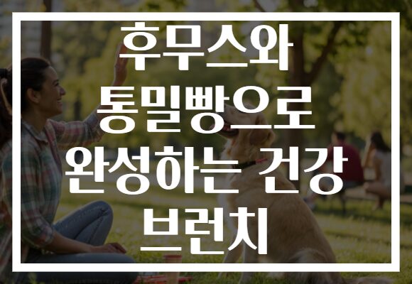후무스와 통밀빵으로 완성하는 건강 브런치
