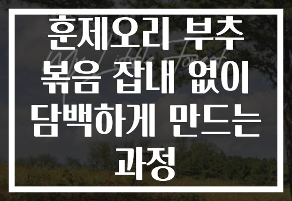 훈제오리 부추 볶음 잡내 없이 담백하게 만드는 과정
