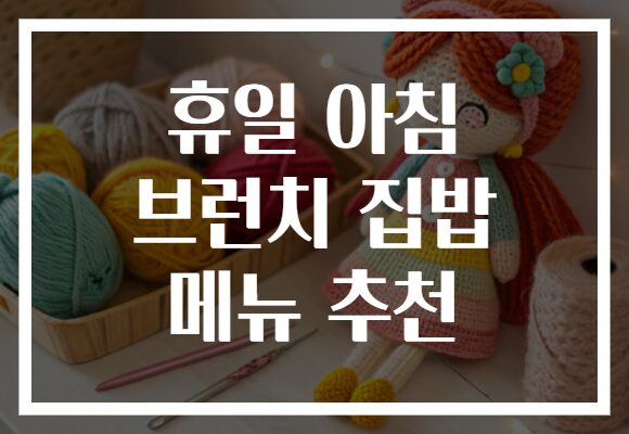 휴일 아침 브런치 집밥 메뉴 추천