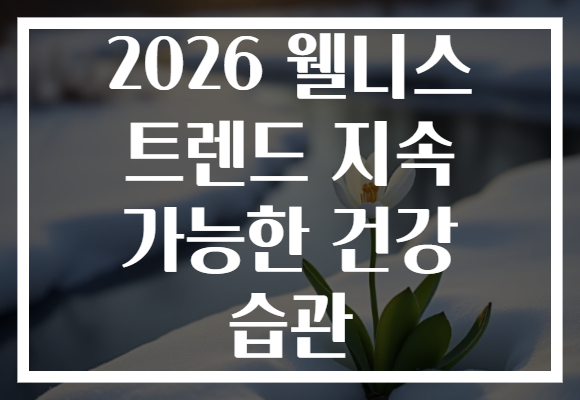 2026 웰니스 트렌드 지속 가능한 건강 습관