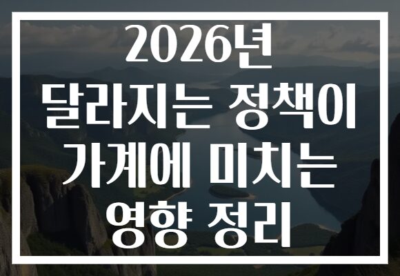 2026년 달라지는 정책이 가계에 미치는 영향 정리