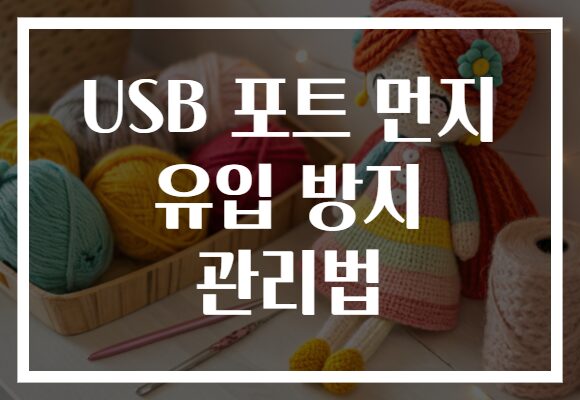 USB 포트 먼지 유입 방지 관리법