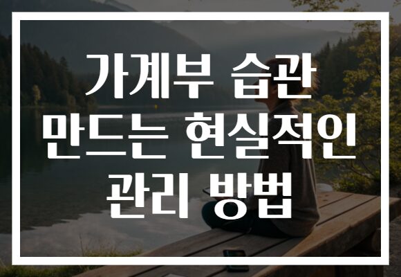 가계부 습관 만드는 현실적인 관리 방법