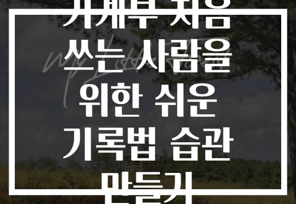 가계부 처음 쓰는 사람을 위한 쉬운 기록법 습관 만들기