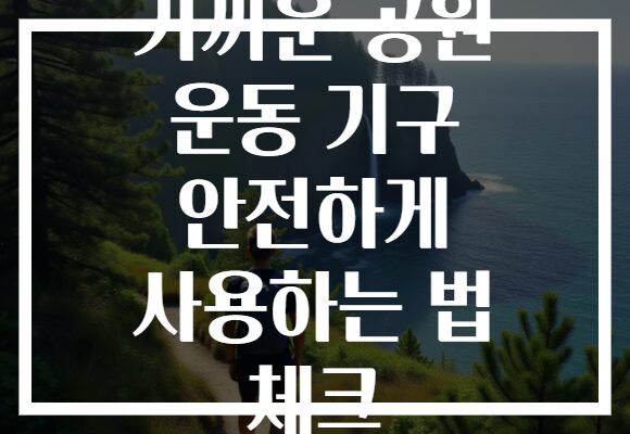 가까운 공원 운동 기구 안전하게 사용하는 법 체크