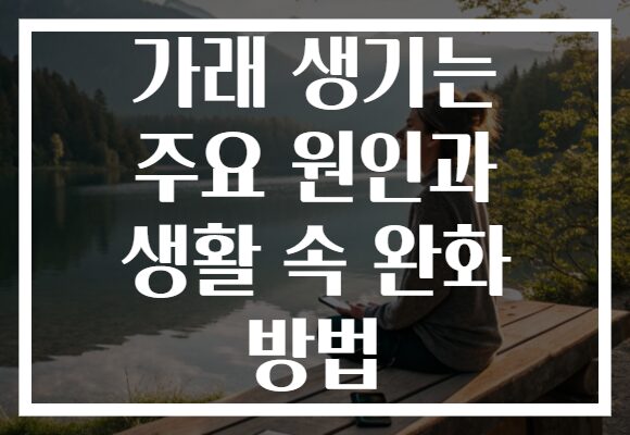 가래 생기는 주요 원인과 생활 속 완화 방법