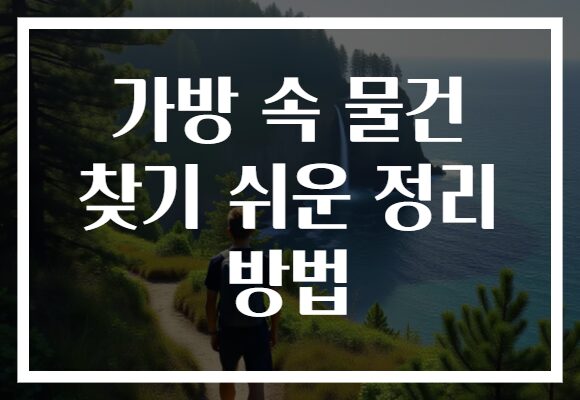 가방 속 물건 찾기 쉬운 정리 방법