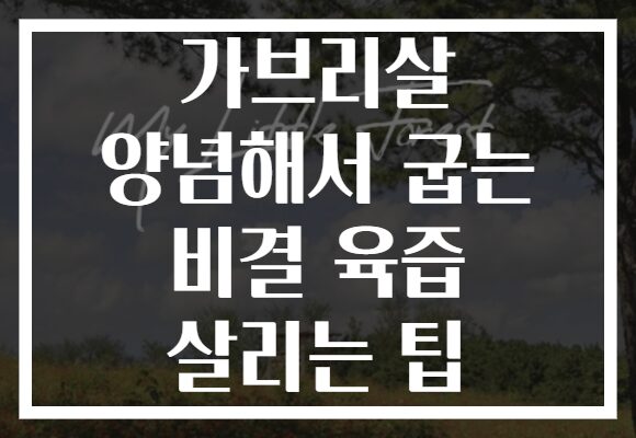 가브리살 양념해서 굽는 비결 육즙 살리는 팁