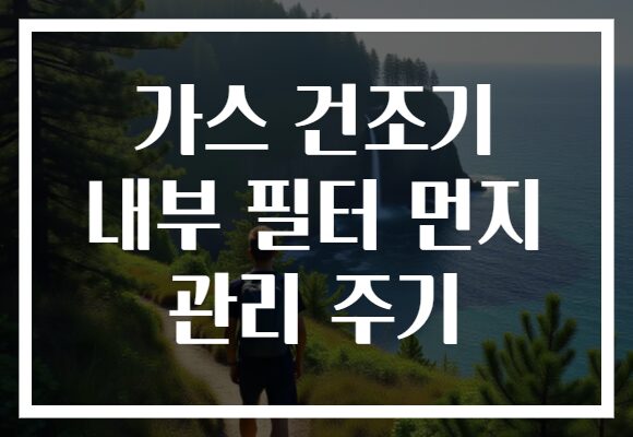 가스 건조기 내부 필터 먼지 관리 주기