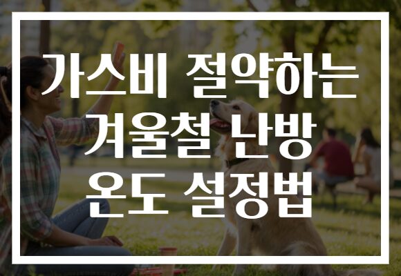 가스비 절약하는 겨울철 난방 온도 설정법