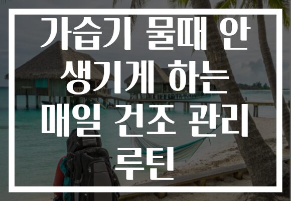 가습기 물때 안 생기게 하는 매일 건조 관리 루틴
