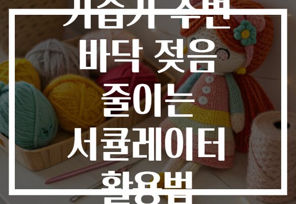 가습기 주변 바닥 젖음 줄이는 서큘레이터 활용법