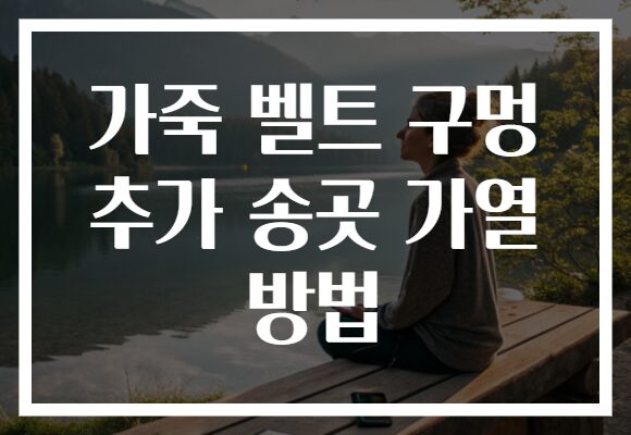 가죽 벨트 구멍 추가 송곳 가열 방법