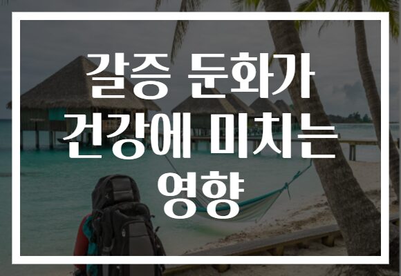 갈증 둔화가 건강에 미치는 영향