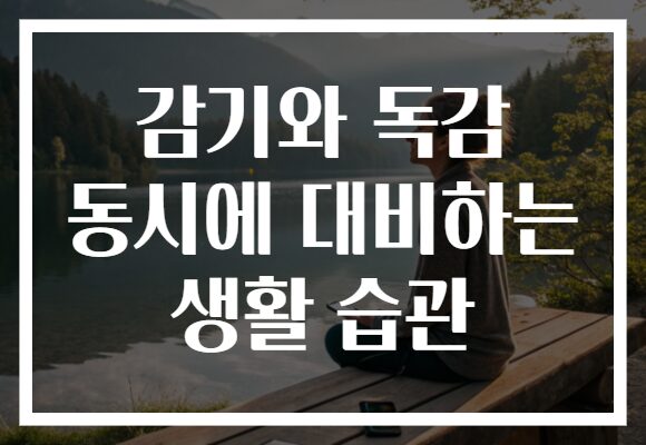 감기와 독감 동시에 대비하는 생활 습관