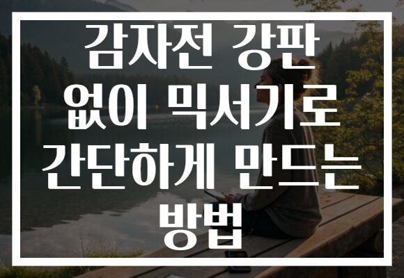 감자전 강판 없이 믹서기로 간단하게 만드는 방법