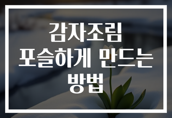 감자조림 포슬하게 만드는 방법