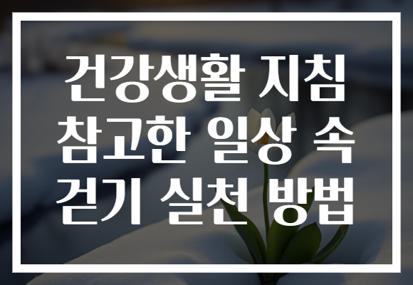 건강생활 지침 참고한 일상 속 걷기 실천 방법