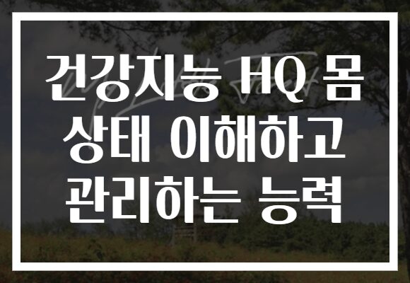 건강지능 HQ 몸 상태 이해하고 관리하는 능력