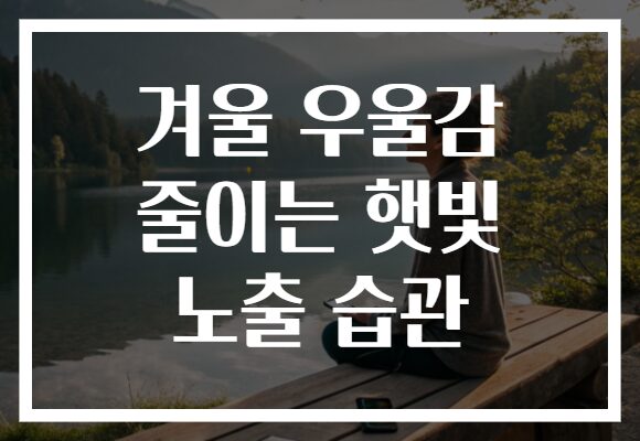 겨울 우울감 줄이는 햇빛 노출 습관