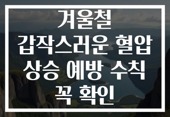 겨울철 갑작스러운 혈압 상승 예방 수칙 꼭 확인