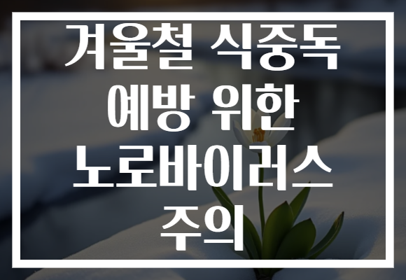 겨울철 식중독 예방 위한 노로바이러스 주의