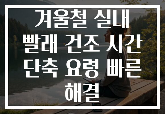 겨울철 실내 빨래 건조 시간 단축 요령 빠른 해결