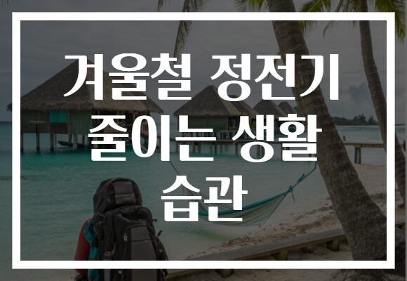 겨울철 정전기 줄이는 생활 습관