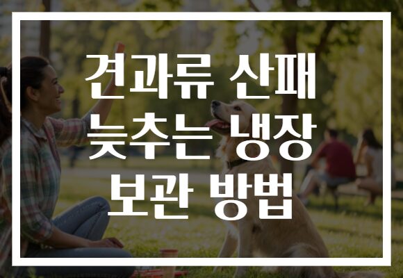 견과류 산패 늦추는 냉장 보관 방법