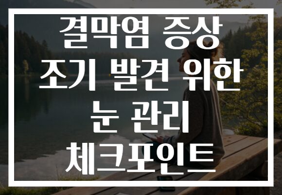결막염 증상 조기 발견 위한 눈 관리 체크포인트