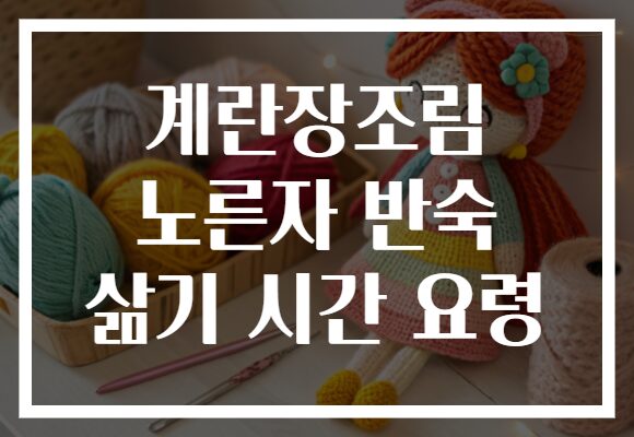 계란장조림 노른자 반숙 삶기 시간 요령