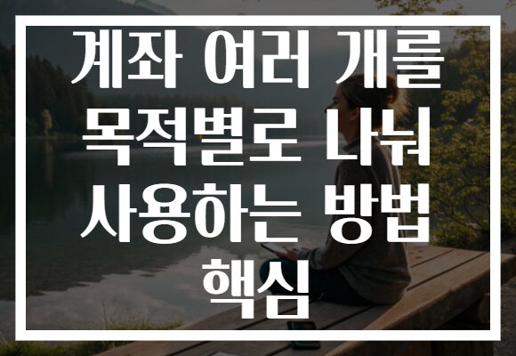 계좌 여러 개를 목적별로 나눠 사용하는 방법 핵심