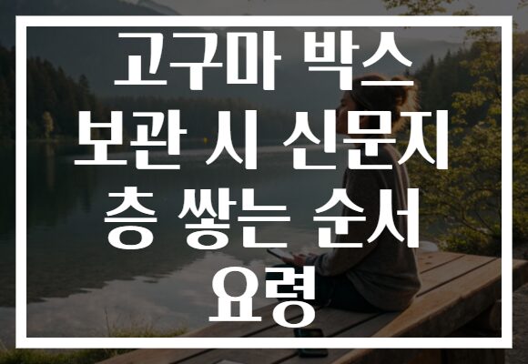 고구마 박스 보관 시 신문지 층 쌓는 순서 요령