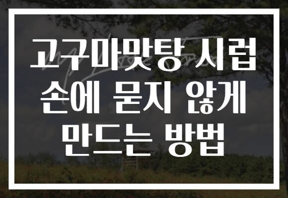 고구마맛탕 시럽 손에 묻지 않게 만드는 방법